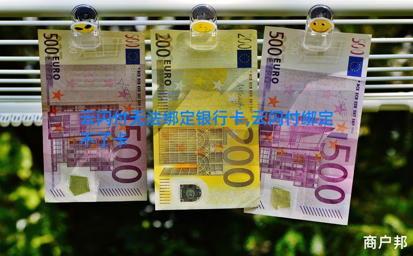 云闪付无法绑定银行卡,云闪付绑定不了卡