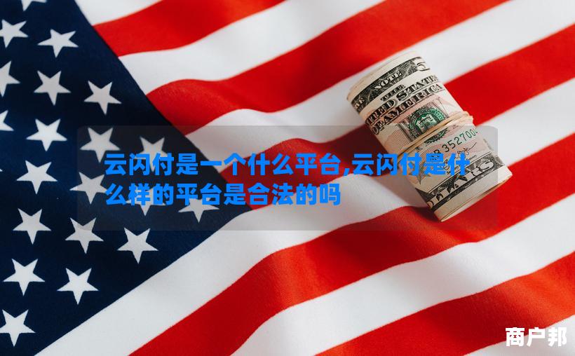 云闪付是一个什么平台,云闪付是什么样的平台是合法的吗