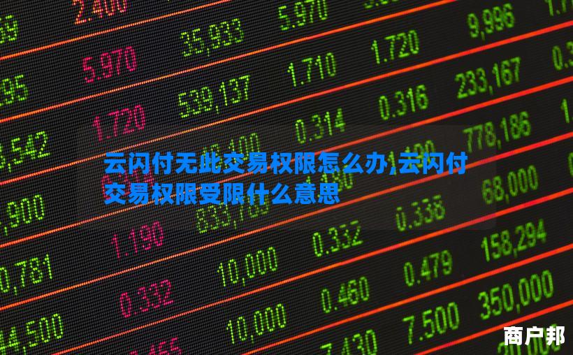 云闪付无此交易权限怎么办,云闪付交易权限受限什么意思