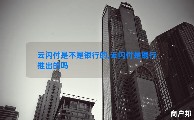 云闪付是不是银行的,云闪付是银行推出的吗