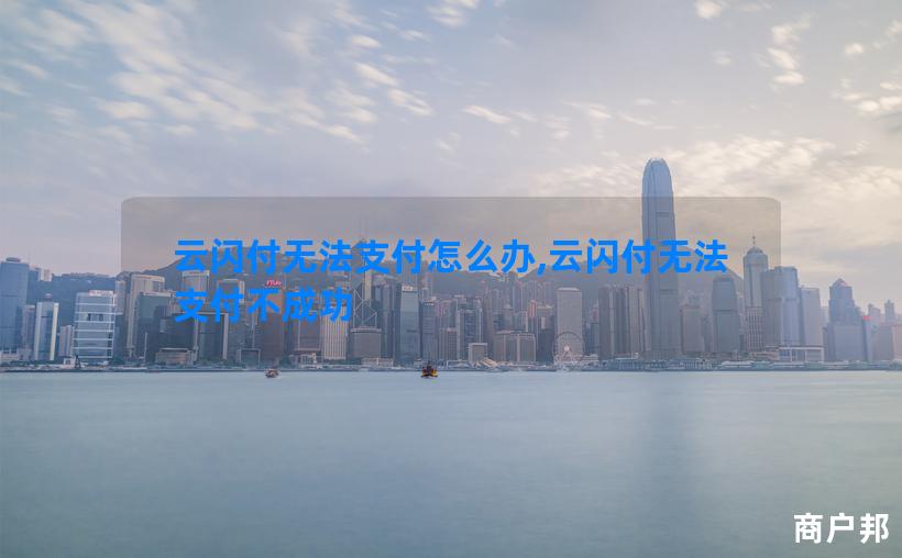 云闪付无法支付怎么办,云闪付无法支付不成功