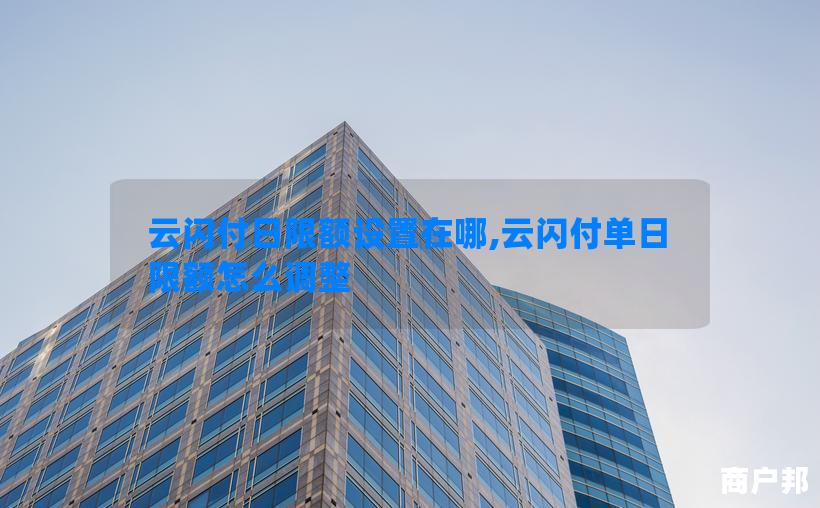 云闪付日限额设置在哪,云闪付单日限额怎么调整