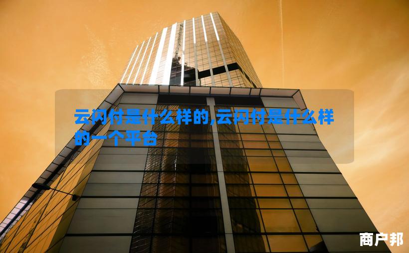 云闪付是什么样的,云闪付是什么样的一个平台