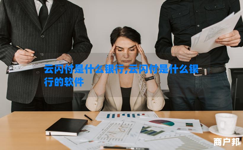 云闪付是什么银行,云闪付是什么银行的软件