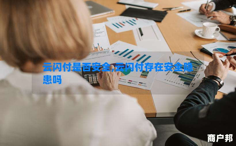 云闪付是否安全,云闪付存在安全隐患吗