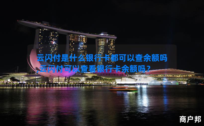 云闪付是什么银行卡都可以查余额吗,云闪付可以查看银行卡余额吗？