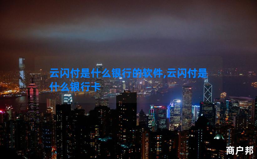 云闪付是什么银行的软件,云闪付是什么银行卡