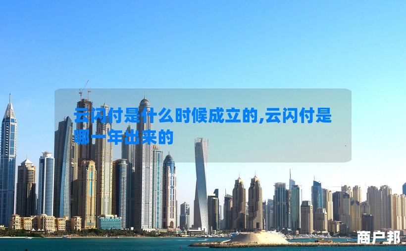云闪付是什么时候成立的,云闪付是哪一年出来的