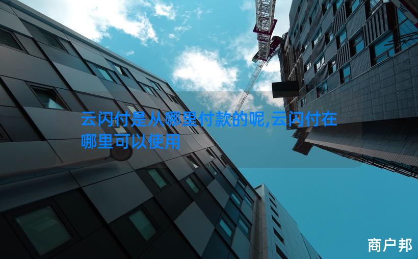 云闪付是从哪里付款的呢,云闪付在哪里可以使用