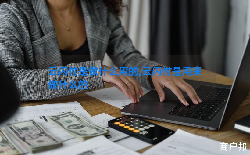 云闪付是做什么用的,云闪付是用来做什么的