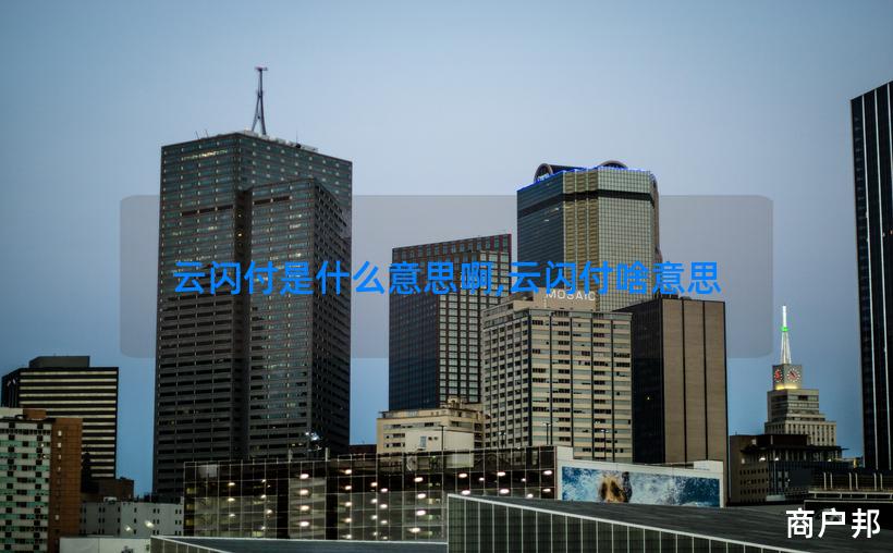 云闪付是什么意思啊,云闪付啥意思