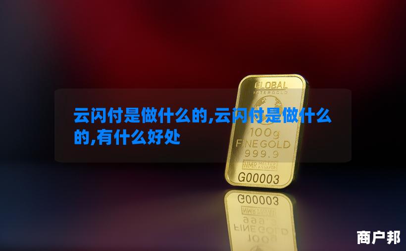 云闪付是做什么的,云闪付是做什么的,有什么好处