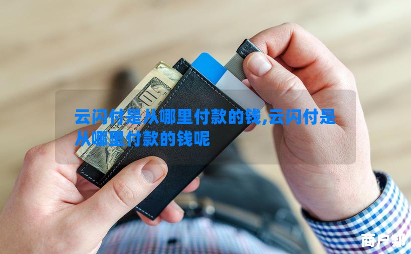 云闪付是从哪里付款的钱,云闪付是从哪里付款的钱呢