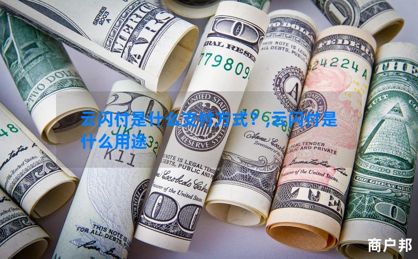 云闪付是什么支付方式？,云闪付是什么用途