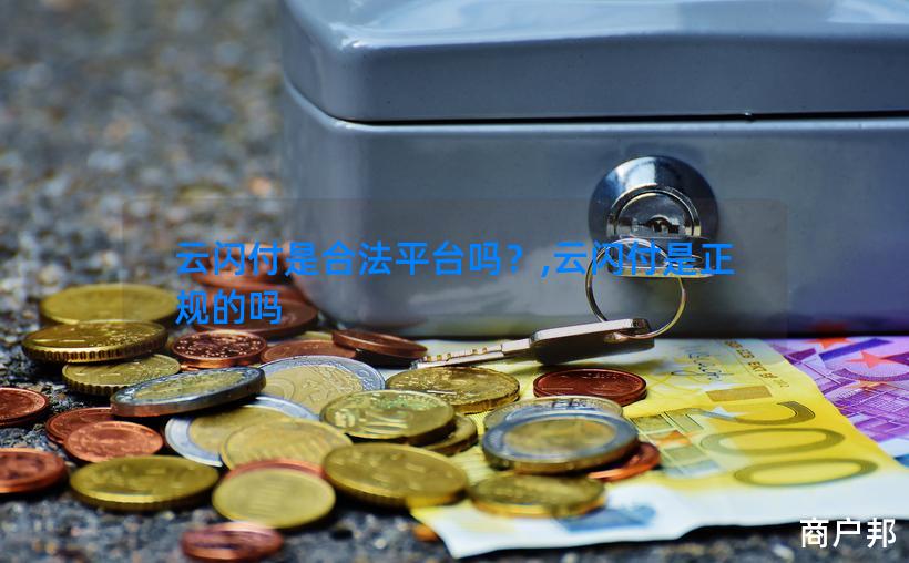 云闪付是合法平台吗？,云闪付是正规的吗