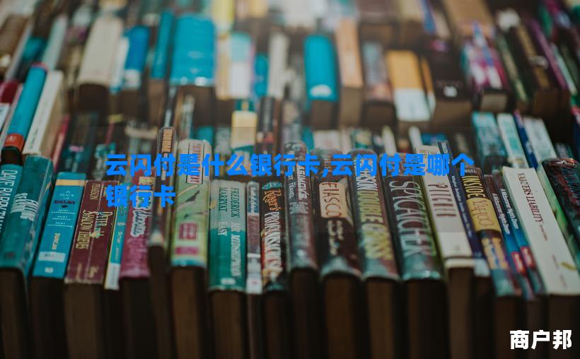 云闪付是什么银行卡,云闪付是哪个银行卡