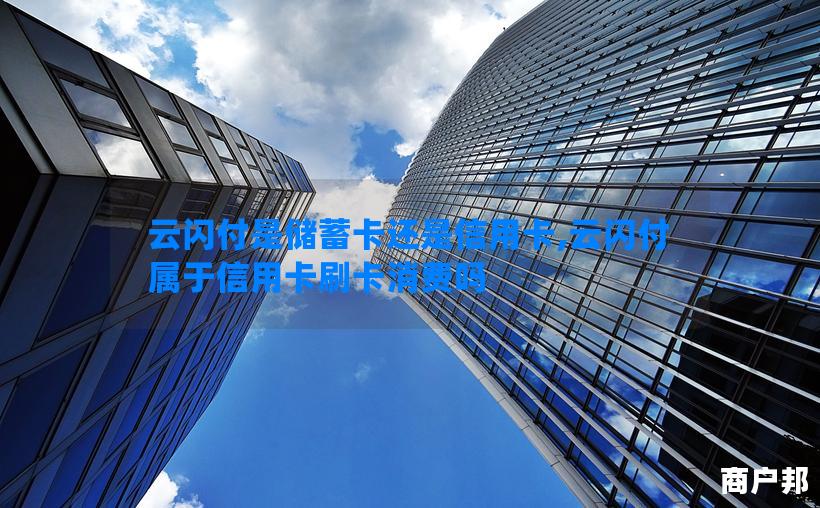 云闪付是储蓄卡还是信用卡,云闪付属于信用卡刷卡消费吗