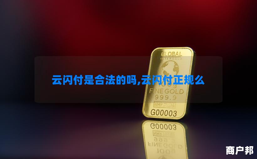 云闪付是合法的吗,云闪付正规么
