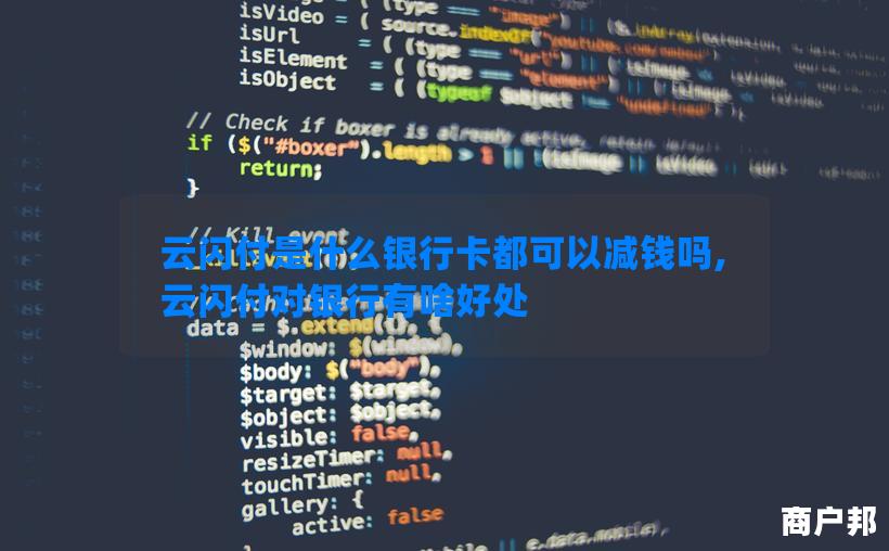云闪付是什么银行卡都可以减钱吗,云闪付对银行有啥好处