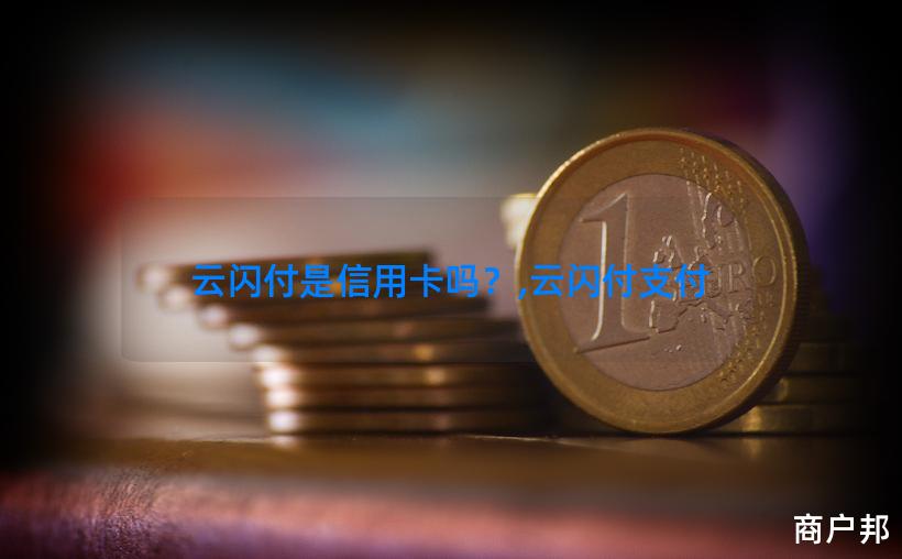 云闪付是信用卡吗？,云闪付支付