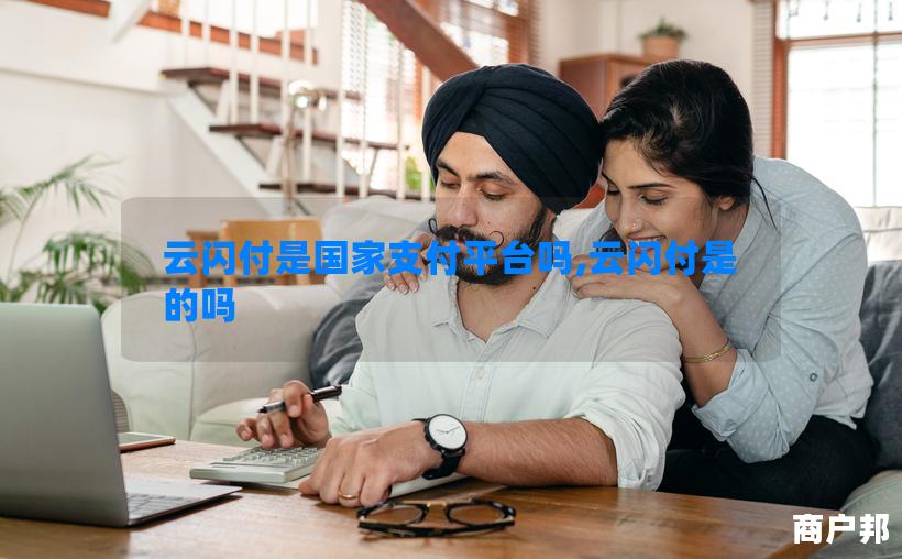 云闪付是国家支付平台吗,云闪付是的吗