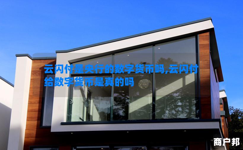 云闪付是央行的数字货币吗,云闪付给数字货币是真的吗