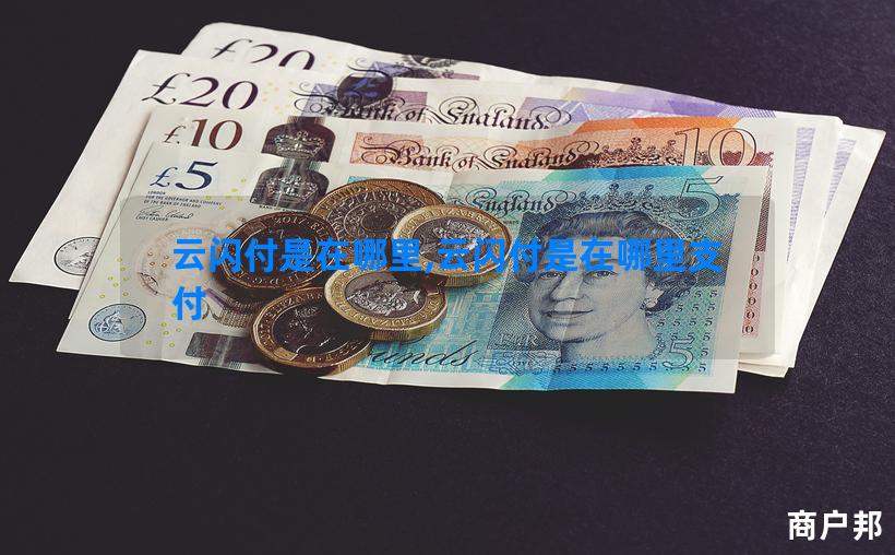 云闪付是在哪里,云闪付是在哪里支付