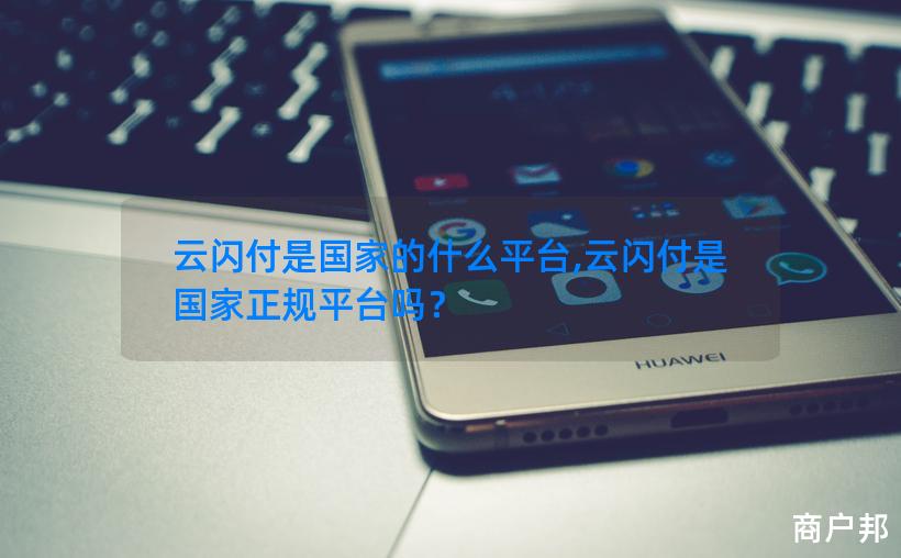 云闪付是国家的什么平台,云闪付是国家正规平台吗？