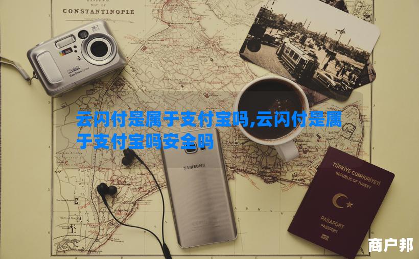 云闪付是属于支付宝吗,云闪付是属于支付宝吗安全吗