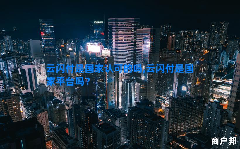云闪付是国家认可的吗,云闪付是国家平台吗？