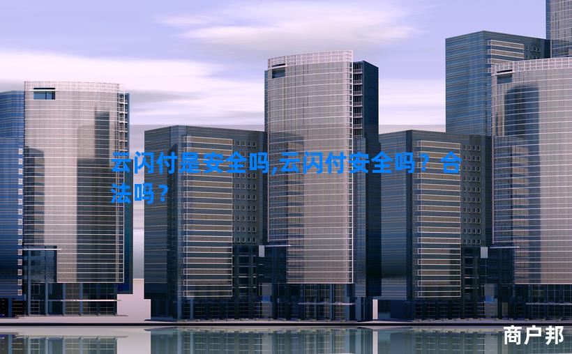 云闪付是安全吗,云闪付安全吗？合法吗？