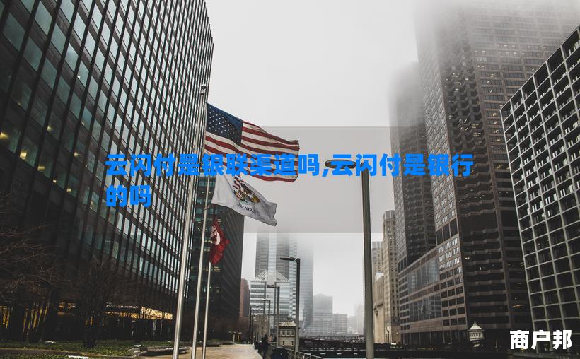 云闪付是银联渠道吗,云闪付是银行的吗