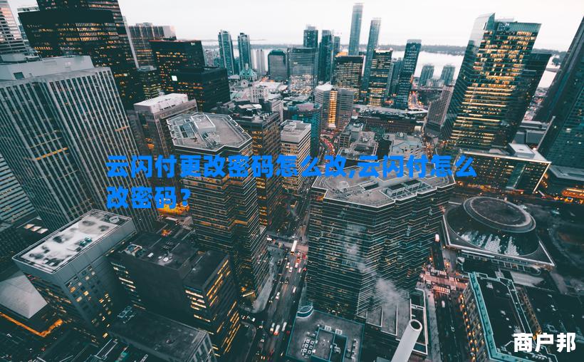 云闪付更改密码怎么改,云闪付怎么改密码？