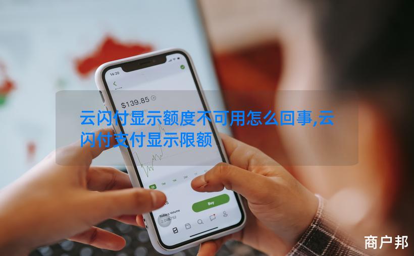 云闪付显示额度不可用怎么回事,云闪付支付显示限额