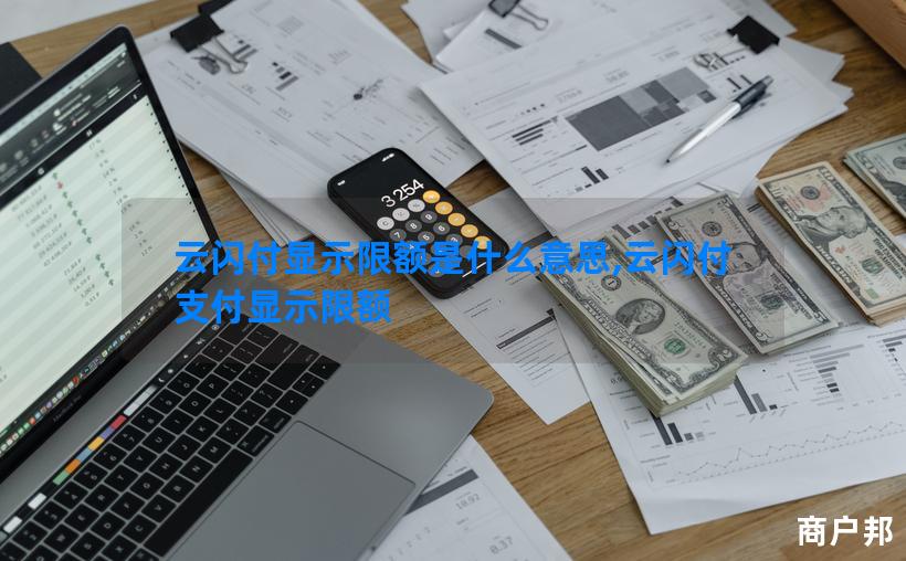 云闪付显示限额是什么意思,云闪付支付显示限额