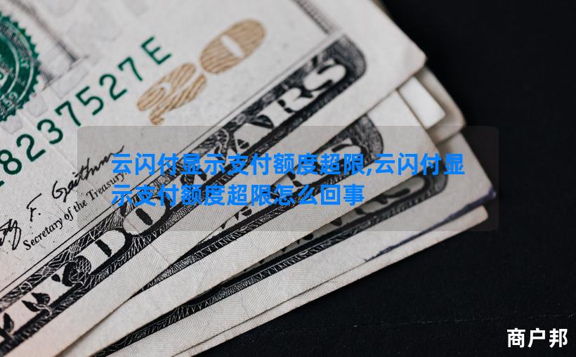 云闪付显示支付额度超限,云闪付显示支付额度超限怎么回事