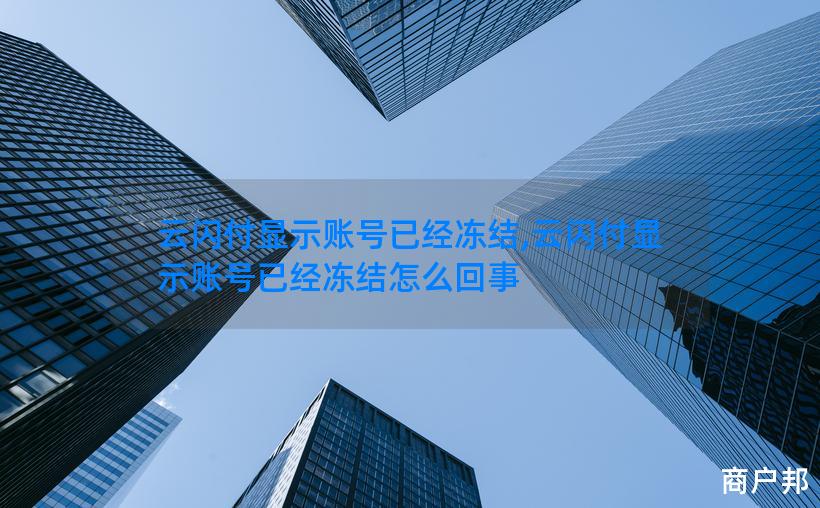 云闪付显示账号已经冻结,云闪付显示账号已经冻结怎么回事