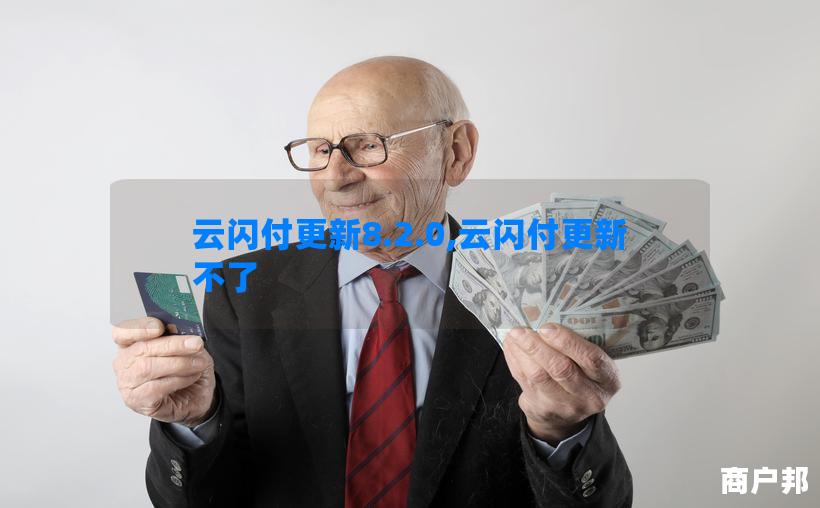 云闪付更新8.2.0,云闪付更新不了