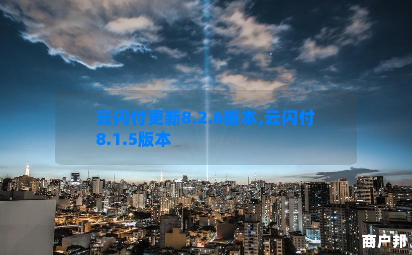 云闪付更新8.2.6板本,云闪付8.1.5版本