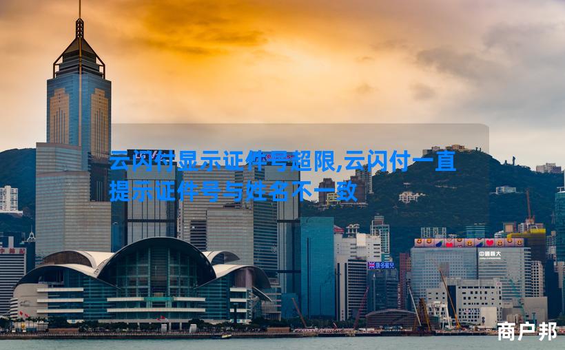 云闪付显示证件号超限,云闪付一直提示证件号与姓名不一致