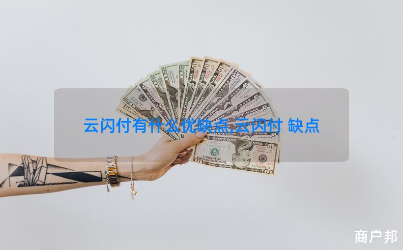 云闪付有什么优缺点,云闪付 缺点