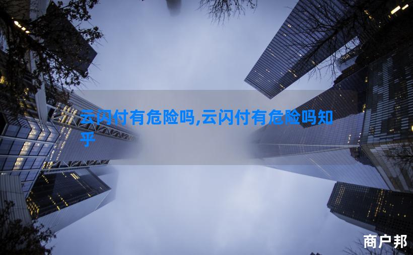 云闪付有危险吗,云闪付有危险吗知乎