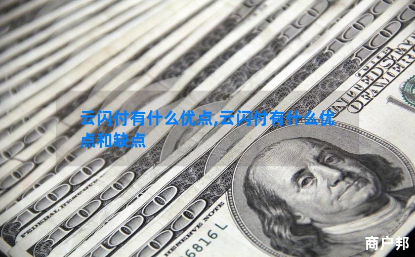 云闪付有什么优点,云闪付有什么优点和缺点