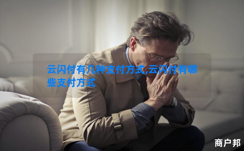 云闪付有几种支付方式,云闪付有哪些支付方式