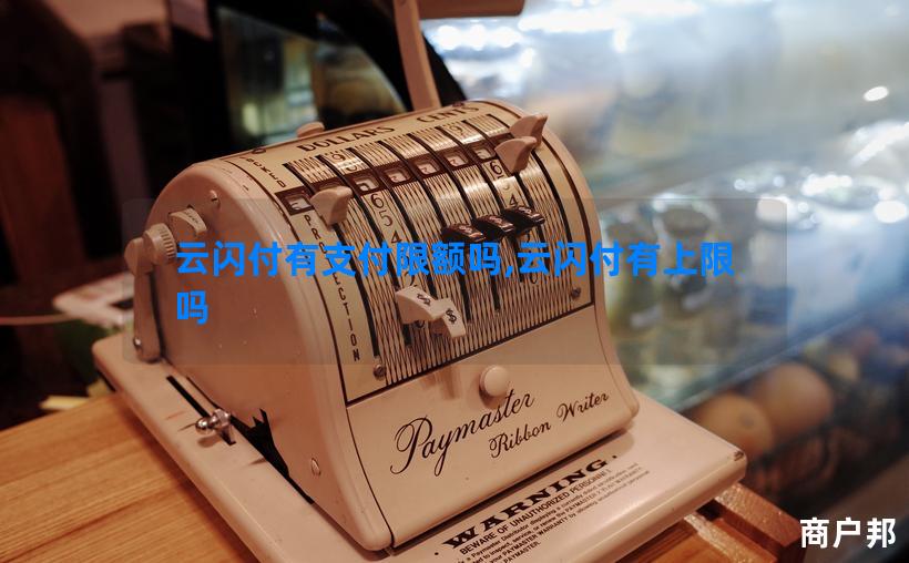 云闪付有支付限额吗,云闪付有上限吗