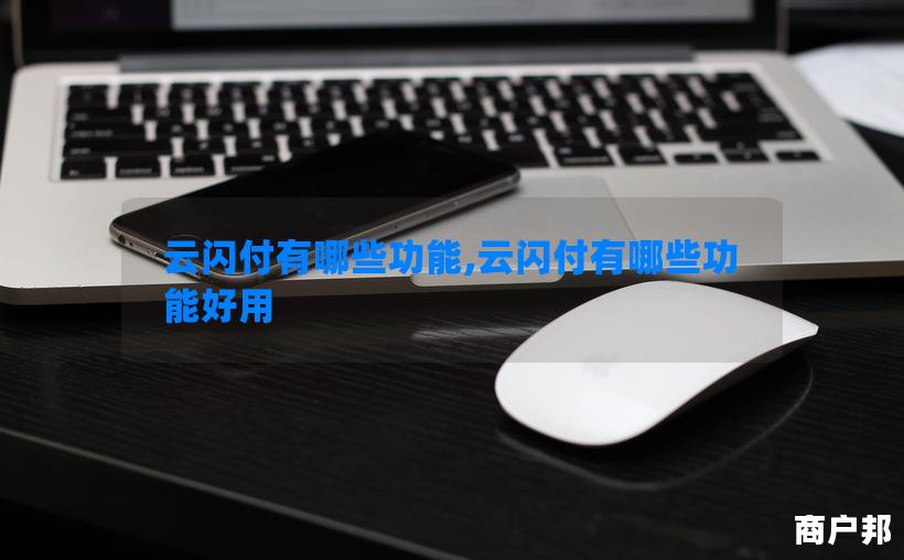 云闪付有哪些功能,云闪付有哪些功能好用