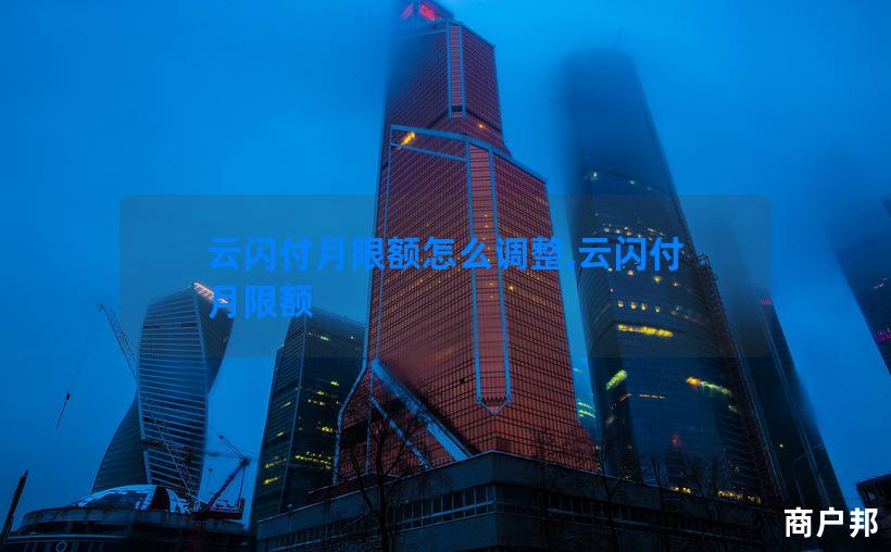 云闪付月限额怎么调整,云闪付 月限额