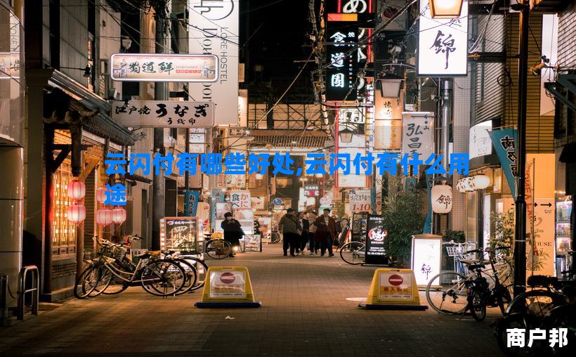 云闪付有哪些好处,云闪付有什么用途