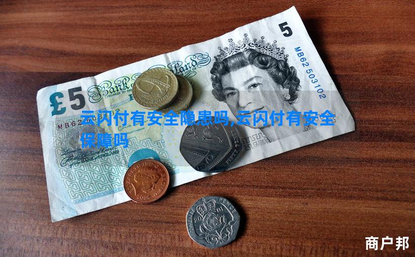 云闪付有安全隐患吗,云闪付有安全保障吗
