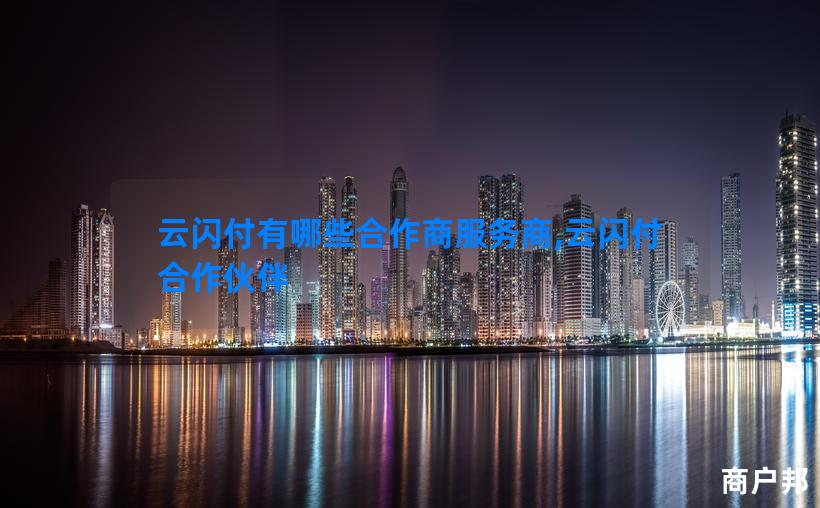 云闪付有哪些合作商服务商,云闪付合作伙伴